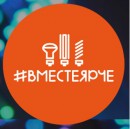 Всероссийский фестиваль энергосбережения 