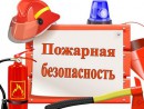 Информация по противопожарной безопасности - 