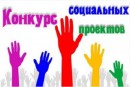 Итоги районного конкурса социальных проектов среди школьников «Я – гражданин России»